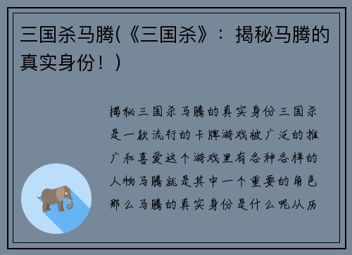 三国杀马腾(《三国杀》：揭秘马腾的真实身份！)