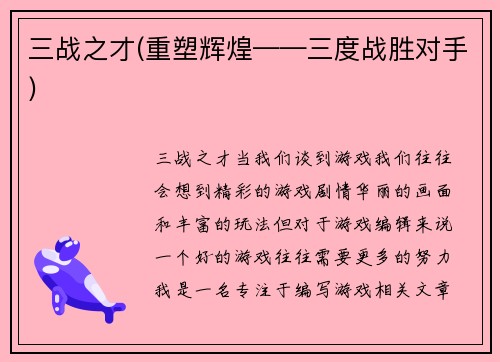 三战之才(重塑辉煌——三度战胜对手)