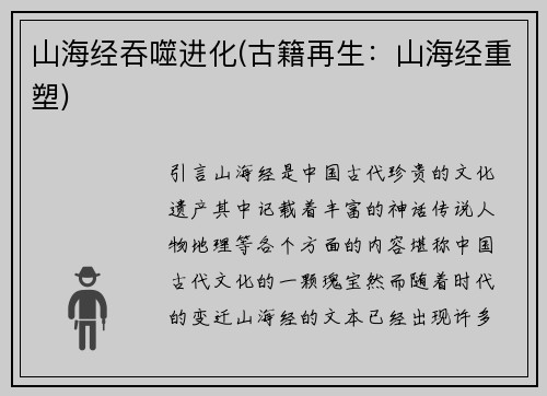 山海经吞噬进化(古籍再生：山海经重塑)