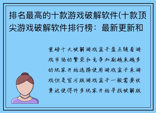 排名最高的十款游戏破解软件(十款顶尖游戏破解软件排行榜：最新更新和下载地址)