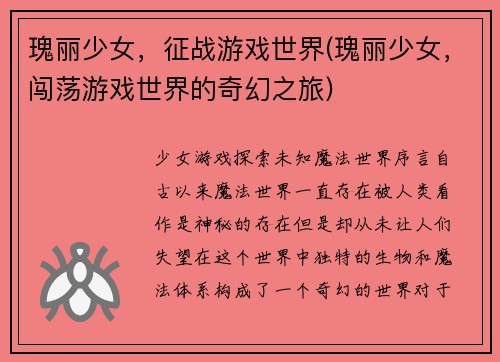 瑰丽少女，征战游戏世界(瑰丽少女，闯荡游戏世界的奇幻之旅)