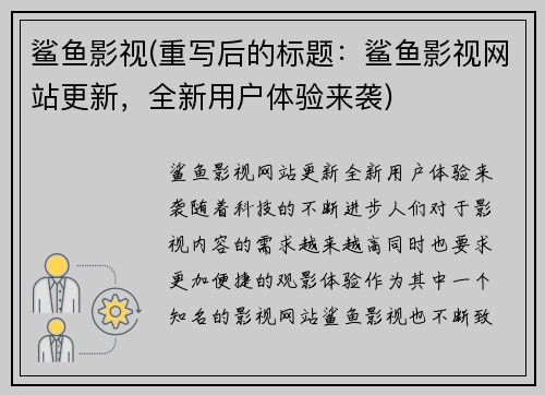 鲨鱼影视(重写后的标题：鲨鱼影视网站更新，全新用户体验来袭)
