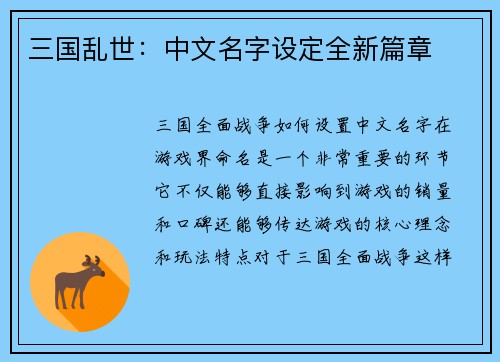 三国乱世：中文名字设定全新篇章