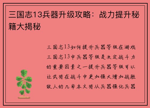 三国志13兵器升级攻略：战力提升秘籍大揭秘