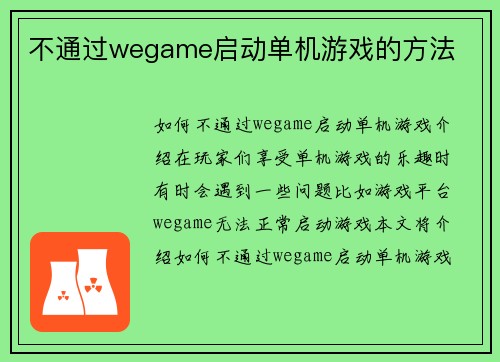 不通过wegame启动单机游戏的方法